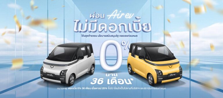 อีวี ไพรมัส ปล่อยโปรแรงส่งท้ายปี ผ่อน WULING AIR EV 0% นาน 36 เดือน ฟรีประกันภัยชั้น 1 และของแถมรวมมูลค่ากว่า 50,000 บาท