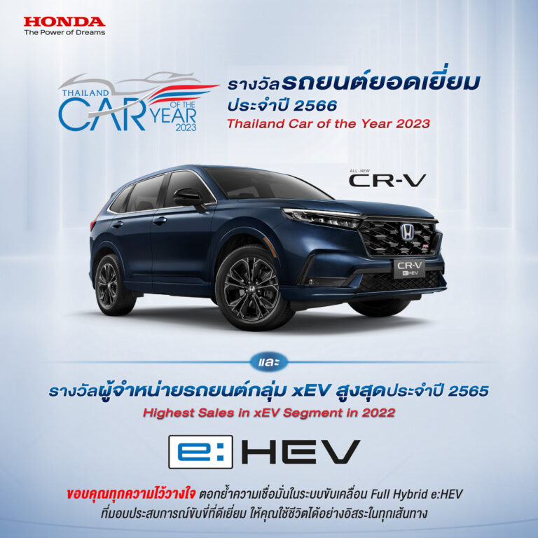 ฮอนด้า ซีอาร์-วี คว้ารางวัลรถยนต์ยอดเยี่ยมประจำปี 2566 ในงาน Thailand Car of the Year 2023
