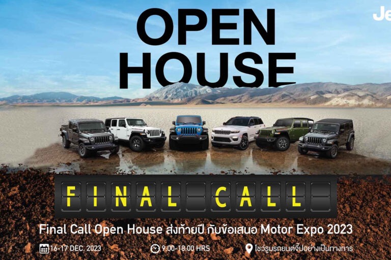 Jeep Final Call Open House 16-17 ธ.ค. ทดลองขับและรับข้อเสนอเดียวกับมอเตอร์เอ็กซ์โป