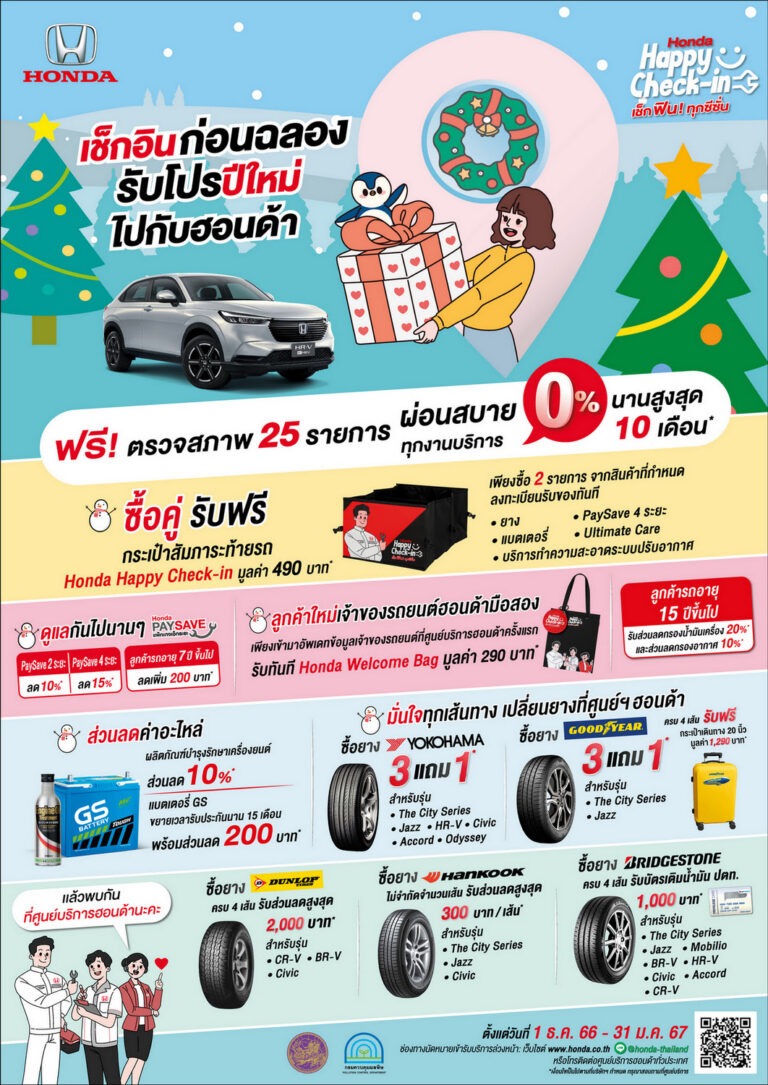ฮอนด้า ชวน “เช็กอินก่อนฉลอง รับโปรปีใหม่ไปกับฮอนด้า” ส่งท้ายปีเก่า ต้อนรับปีใหม่ 2567