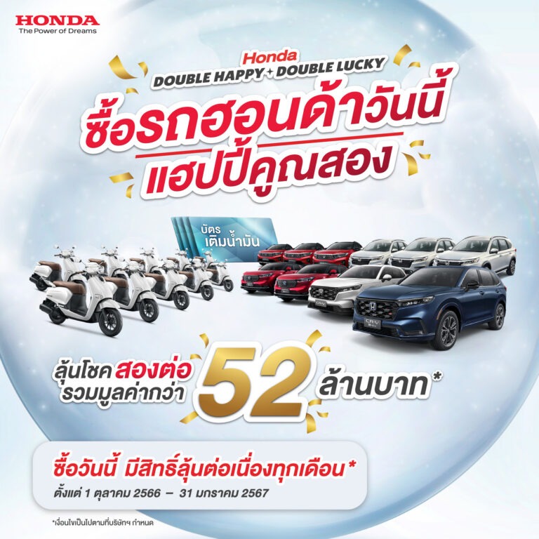โอกาสสุดท้าย ! กับแคมเปญ “Honda Double Happy, Double Lucky ซื้อรถฮอนด้าวันนี้ แฮปปี้คูณสอง” ภายใน 31 ม.ค. 2567 นี้เท่านั้น