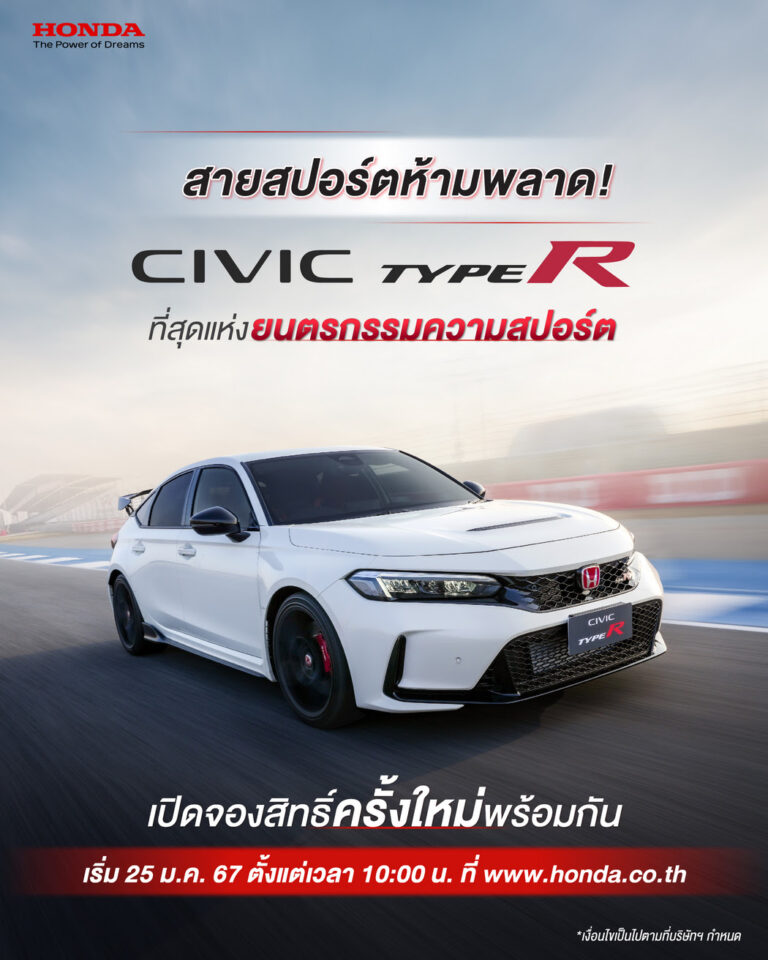 ฮอนด้า ซีวิค ไทป์ อาร์ (Honda Civic Type R) เปิดจองรอบใหม่แล้ว! สัมผัสความแรงเร้าใจ ได้ในราคา 3,990,000 บาท