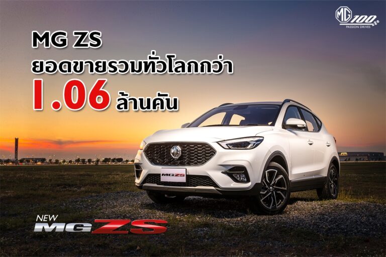 MG ZS สมาร์ทเอสยูวีที่สร้างจุดเปลี่ยนให้กับอุตสาหกรรมยานยนต์ไทย