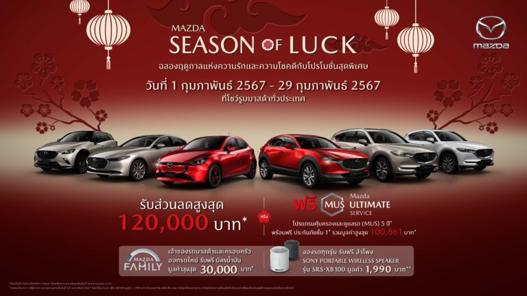 มาสด้า (MAZDA) จัดหนักจัดเต็ม มอบส่วนลดสูงสุด 120,000 บาท ฟรีบัตรเติมน้ำมัน 30,000 บาท