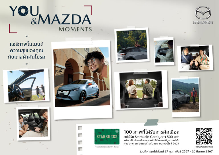 มาสด้าชวนแชร์ภาพความประทับใจกับรถมาสด้าในกิจกรรม “You and Mazda Moments” ลุ้นรับบัตร Starbucks Card 500 บาท และสิทธิ์พิเศษอีกมากมาย