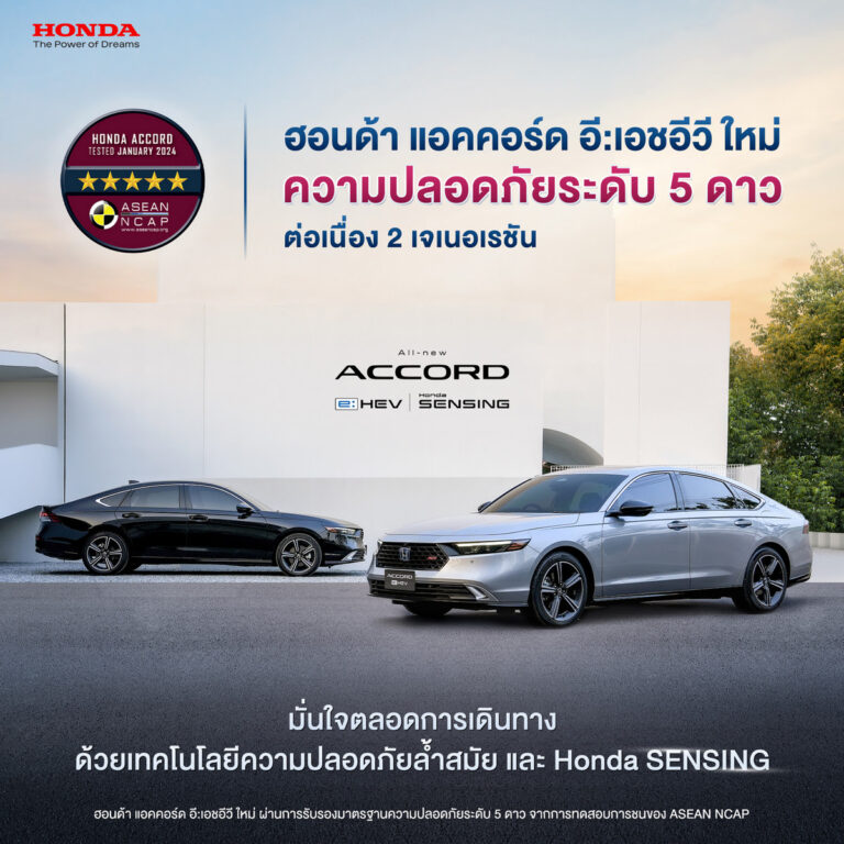 ฮอนด้า แอคคอร์ด อี:เอชอีวี ใหม่ คว้า 5 ดาว ASEAN NCAP ตอกย้ำความปลอดภัยไร้กังวล